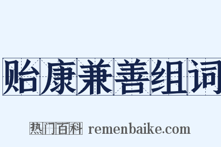 贻康兼善组词是什么意思的图片